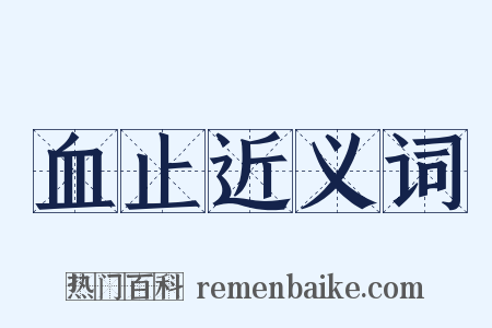 血止近义词是什么意思的图片